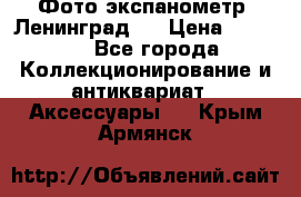 Фото экспанометр. Ленинград 2 › Цена ­ 1 500 - Все города Коллекционирование и антиквариат » Аксессуары   . Крым,Армянск